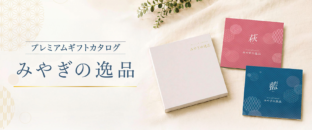 みやぎの逸品