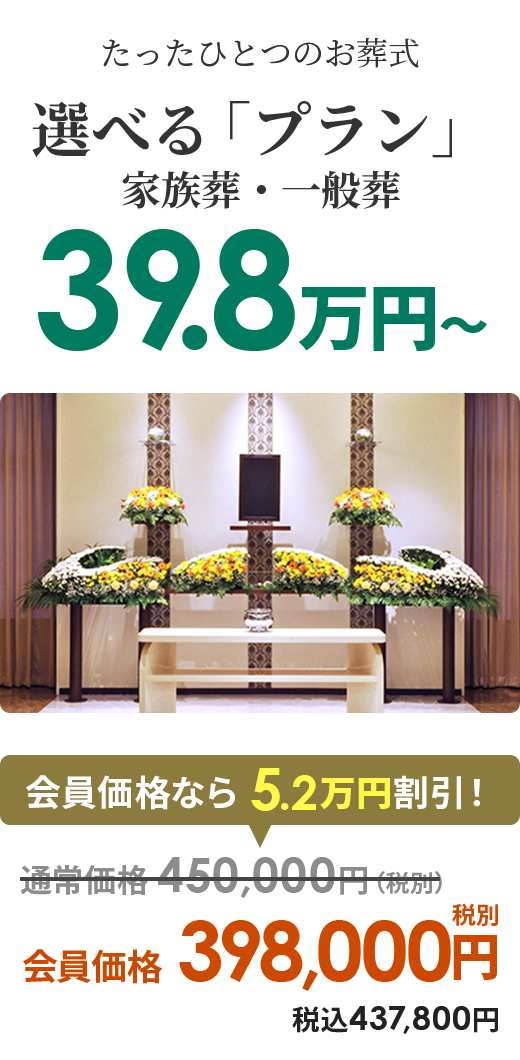 選べる「プラン」家族葬・一般葬