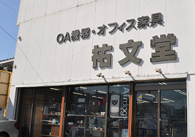 株式会社祐文堂多賀城店