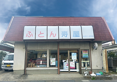 有限会社寿屋寝具店