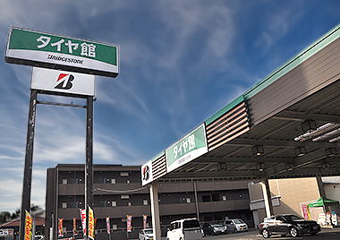タイヤ館ルート45