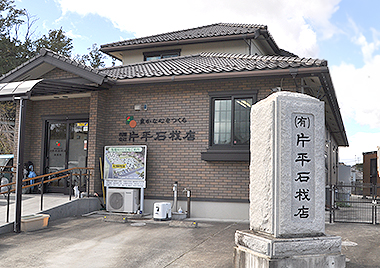 片平石材店