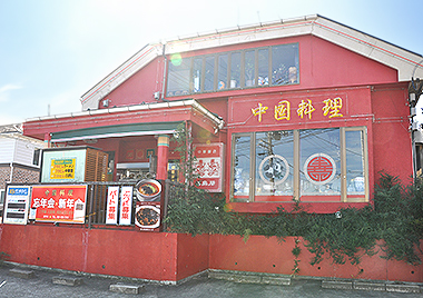 中国料理 三島屋