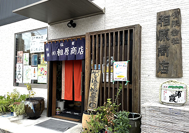 有限会社相原商店