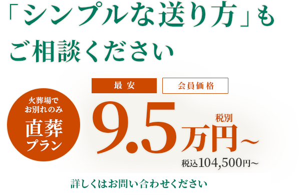 「シンプルな送り方」もご相談ください。直送プラン9.5万円から