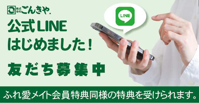 ごんきや公式LINE友達募集中