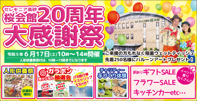 セレモニア高砂桜会館20周年大感謝祭