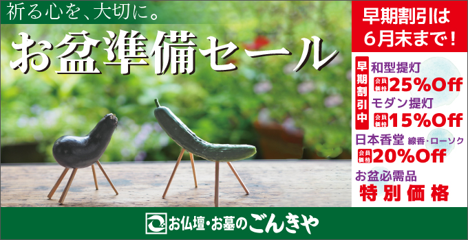 お盆準備セール