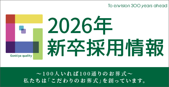 2025年新卒採用情報