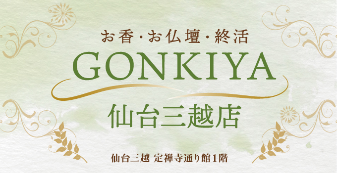 GONKIYA仙台三越店おオープン