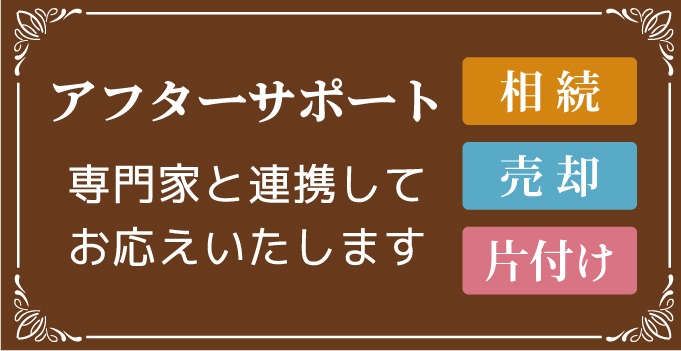 相続・動産・片付けのご相談