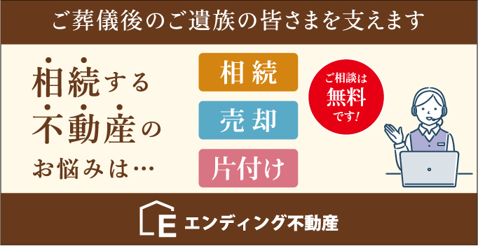 相続する不動産のお悩みはエンディング不動産