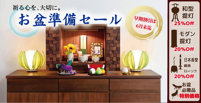 お盆準備セール