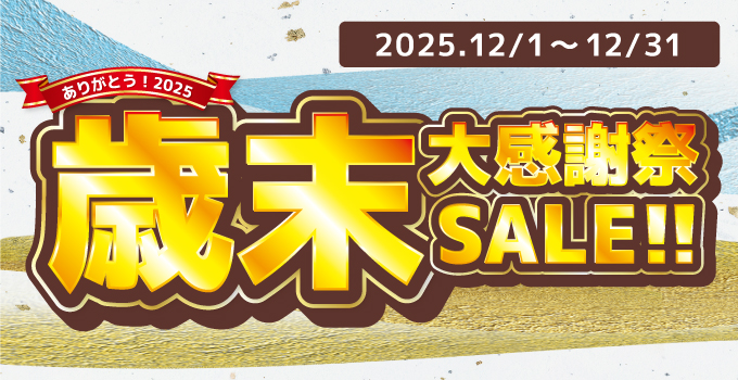 歳末大感謝祭