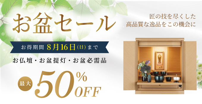 お盆セール