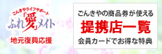 ふれ「愛」メイト提携店一覧