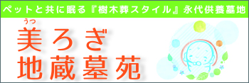 美ろぎ地蔵墓苑