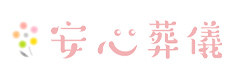 安心葬儀