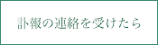 訃報の連絡を受けたら