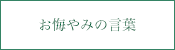 お悔やみの言葉