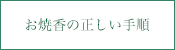 お焼香の正しい手順