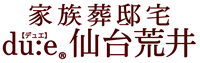 家族葬邸宅du:e®【デュエ】仙台荒井