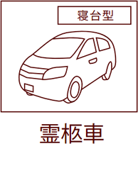 霊柩車