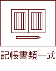 記帳書類一式