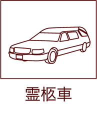 霊柩車