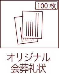 オリジナル会葬礼状