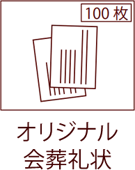 オリジナル会葬礼状