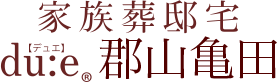 家族葬邸宅du:e®【デュエ】郡山亀田