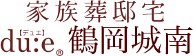 家族葬邸宅du:e®【デュエ】鶴岡城南