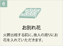 お別れ花
火葬出棺する前に、故人の周りにお花を入れていただきます。