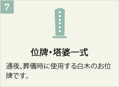 位牌・塔婆一式
通夜、葬儀時に使用する白木のお位牌です。