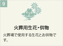 火葬用生花・供物
火葬場で使用する生花とお供物です。