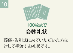 会葬礼状
葬儀・告別式に来ていただいた方に対して手渡すお礼状です。