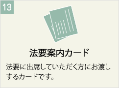 法要案内カード
法要に出席していただく方にお渡しするカードです。