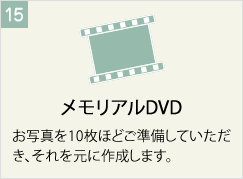 メモリアルDVD
お写真を10枚ほどご準備していただき、それを元に作成します