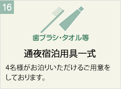 通夜宿泊用具一式
4名様がお泊りいただけるご用意をしております。