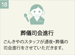 葬儀司会進行
ごんきやのスタッフが通夜・葬儀の司会進行をさせていただきます。