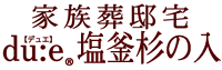 家族葬邸宅　du:e®【デュエ】塩釜杉の入