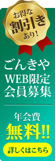 お得な割引あり！ごんきやweb限定会員募集！