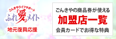 ふれ「愛」メイト加盟店一覧