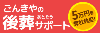 後葬サポート
