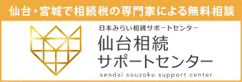 仙台相続税サポートセンター