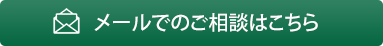 メールでのご相談はこちら