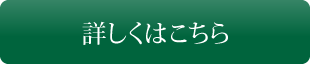 詳しくはこちら