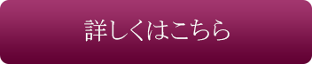 詳しくはこちら