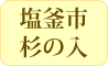 塩釜市杉の入